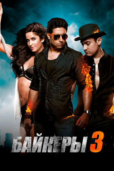 Байкеры 3