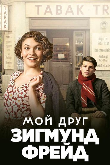 Мой друг Зигмунд Фрейд