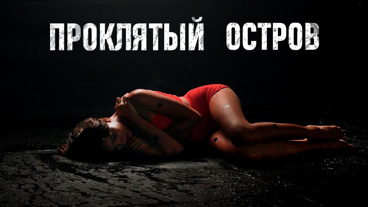 Проклятый остров