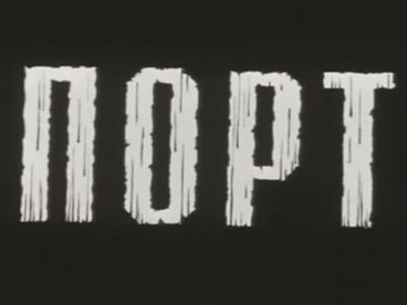 Порт