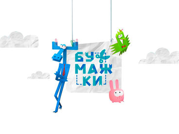 Бумажки