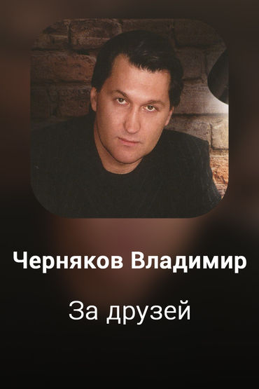 За друзей