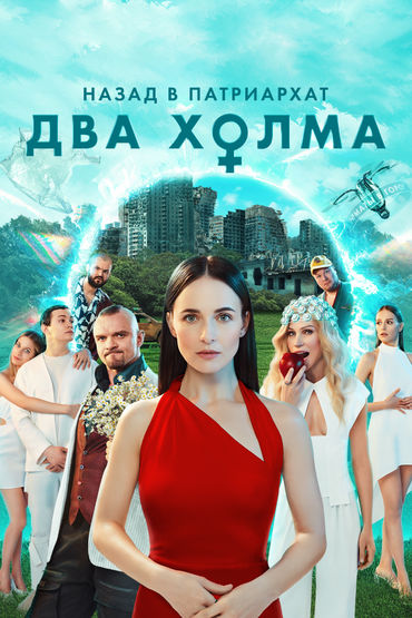 Два холма