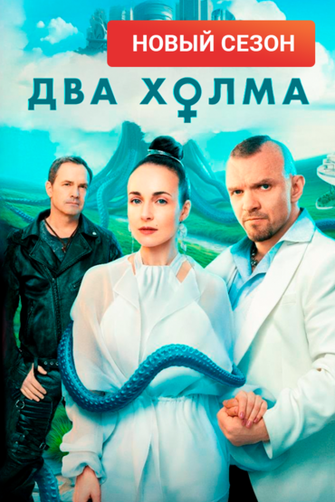 Два холма