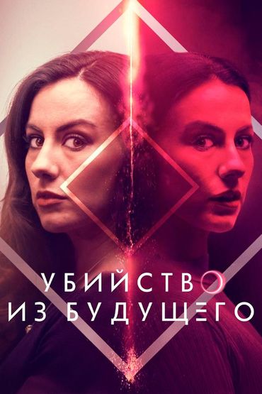 Убийство из будущего