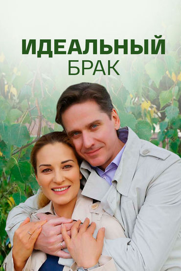 Идеальный брак