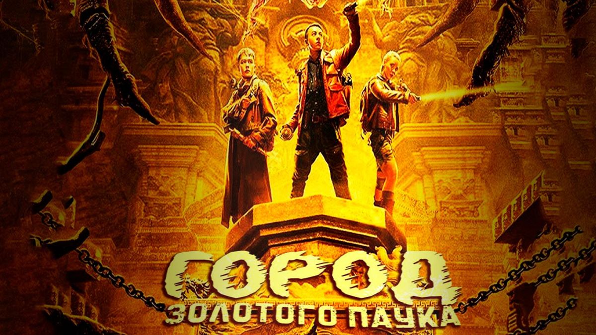 Город золотого паука