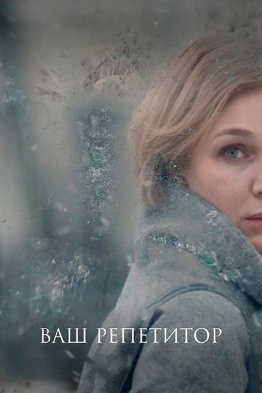 Ваш репетитор