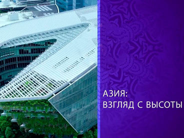 Азия: взгляд с высоты Азия: взгляд с высоты