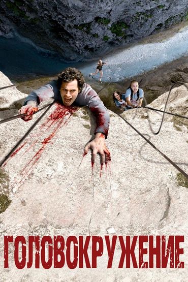 Головокружение