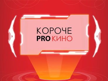 Короче PROкино Короче PROкино