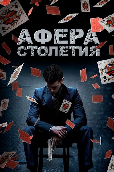 Афера столетия