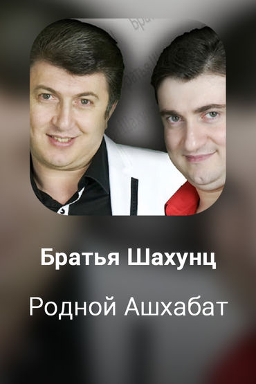 Родной Ашхабат