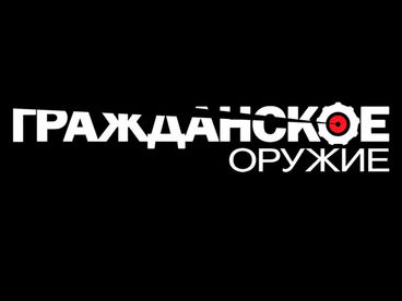 Гражданское оружие Гражданское оружие