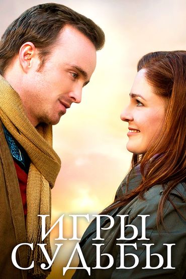 Игры судьбы