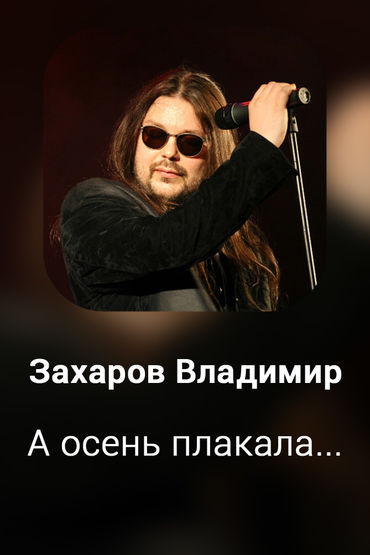А осень плакала...
