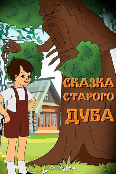 Сказка старого дуба
