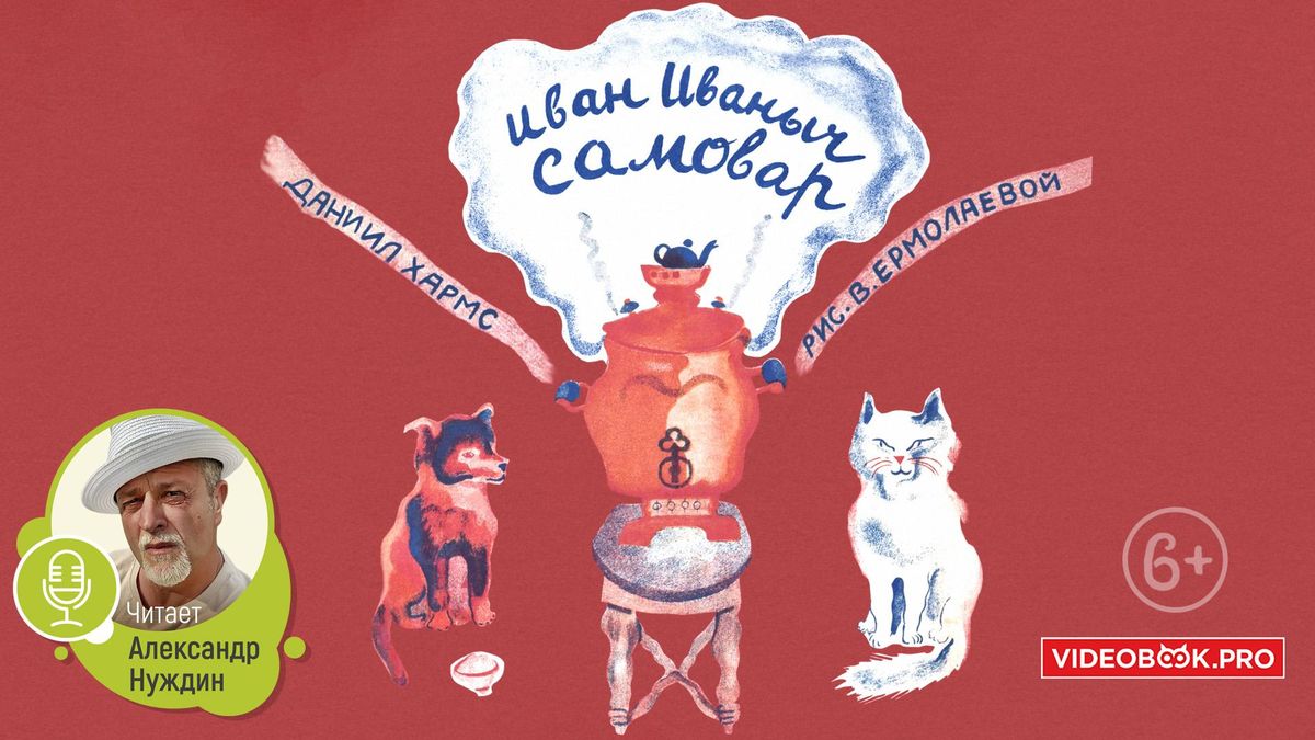 Иван Иваныч Самовар