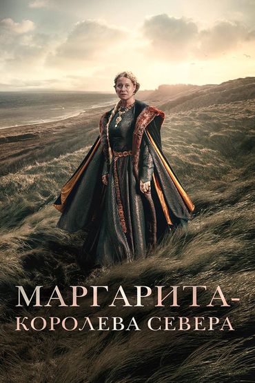 Маргарита - королева Севера