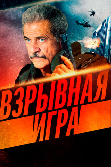 Взрывная игра Взрывная игра