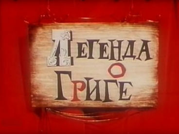 Легенда о Григе