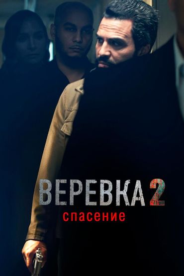 Верёвка 2: Спасение