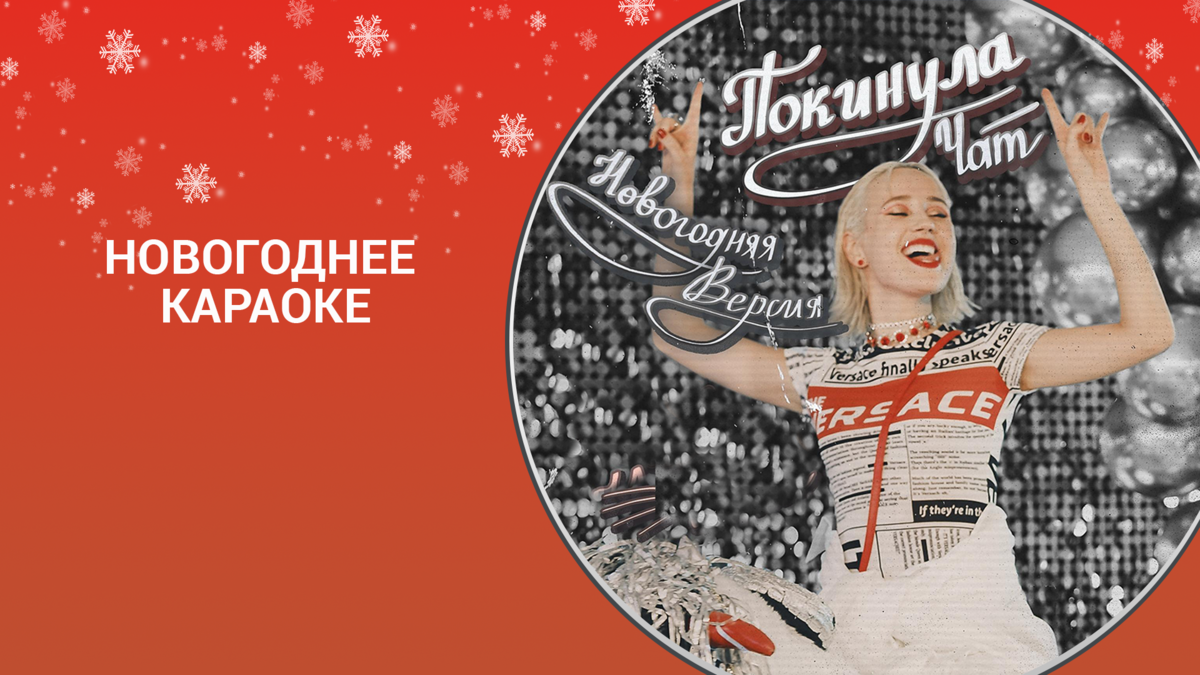 Клава Кока - Покинула чат (Новогодняя версия)