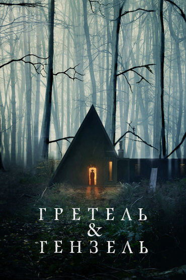 Гретель и Гензель Гретель и Гензель