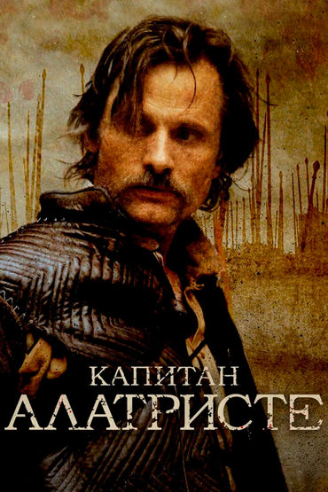 Капитан Алатристе Капитан Алатристе