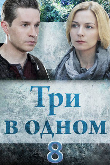 Три в одном 8 Три в одном 8