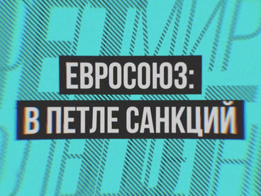 Евросоюз: в петле санкций Евросоюз: в петле санкций