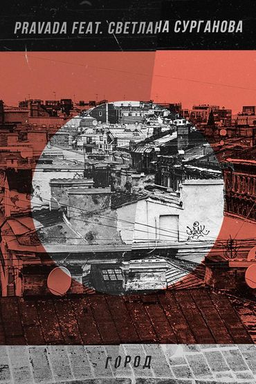 Pravada feat. Светлана Сурганова - Город