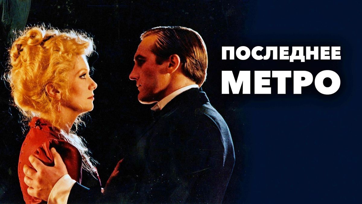 Последнее метро