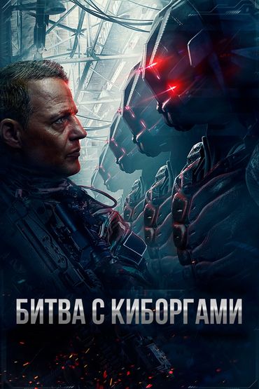 Битва с киборгами