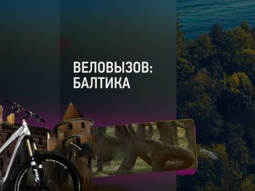 Веловызов. Балтика