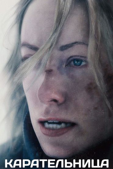 Карательница