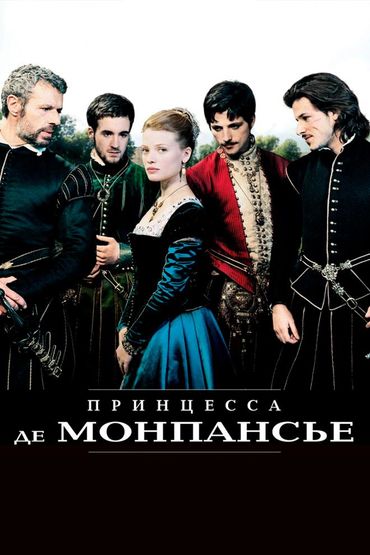 Принцесса де Монпансье