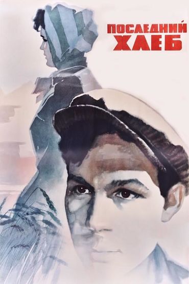 Последний хлеб