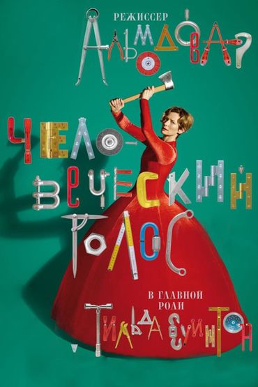 Человеческий голоc