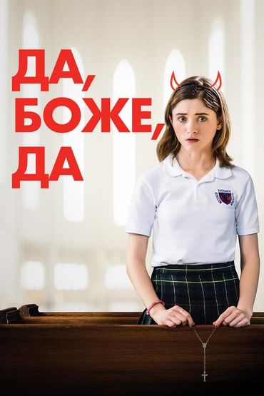 Да, боже да