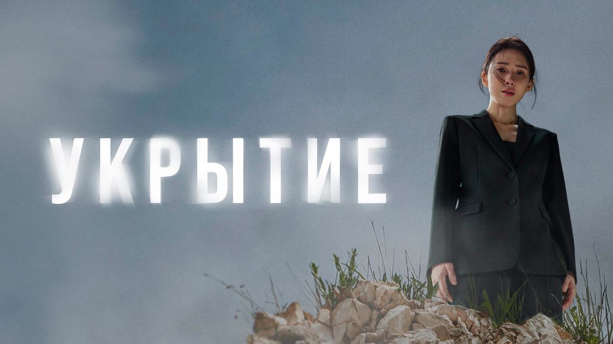 Укрытие