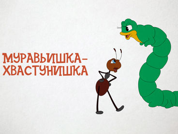Муравьишка-хвастунишка Муравьишка-хвастунишка