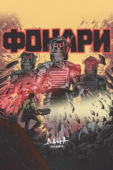 Дана Соколова - Фонари