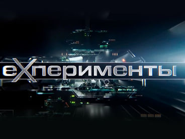 ЕХперименты ЕХперименты