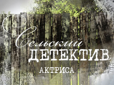 Сельский детектив. Актриса