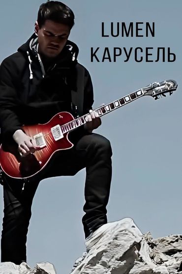 Lumen - Карусель