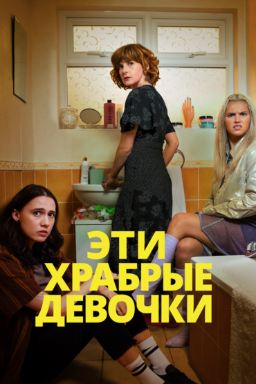 Эти храбрые девочки
