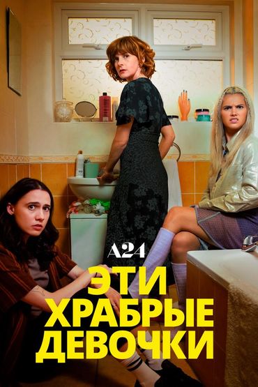 Эти храбрые девочки