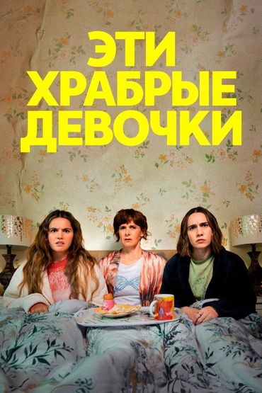 Эти храбрые девочки