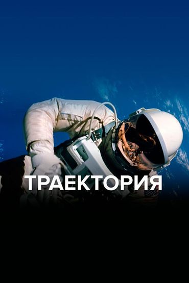 Траектория